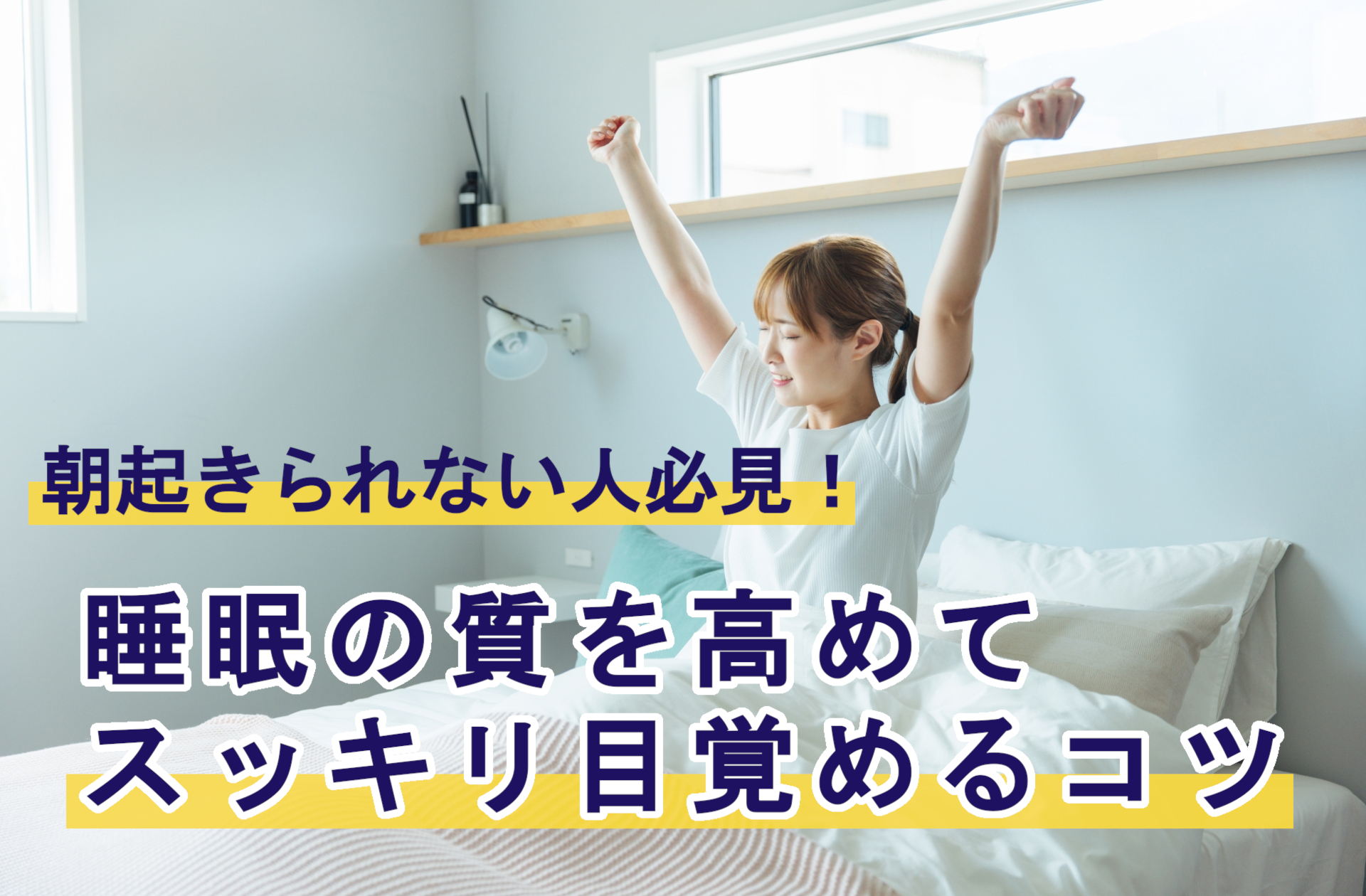 朝起きられない人必見！睡眠の質を高めてスッキリ目覚めるコツ